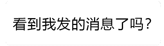 消息没回？火焰都快烧起来了！