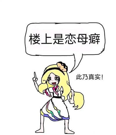 这是一张手绘风格的原创卡通梗图，画面主体是一位金发、头戴黑色发箍配棕色装饰的卡通女孩，她身着带有彩色边缘装饰的白色连衣裙，光着双脚，双腿分开呈站立姿势，左手握拳置于身侧，右手食指高高指向上方，脸上露出激动兴奋的笑容。女孩的上方有一个白色对白气泡，内写文字“楼上是恋母癖”，在女孩身体右侧还有一行独立文字“此乃真实！”，整体以夸张的肢体语言和直白的文字，营造出一种戏谑搞笑的吐槽氛围，图中没有双关、谐音梗或暗示内容。