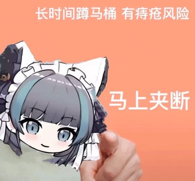 这是一张搞笑衍生梗图，将游戏《蔚蓝档案》中女仆形象的爱丽丝Q版头像，与握拳的手部照片进行拼贴合成。图中搭配文字“长时间蹲马桶 有痔疮风险”和“马上夹断”，用夸张戏谑的方式调侃长时间蹲厕所可能引发痔疮的健康问题，以“马上夹断”这种直白搞笑的表述制造反差笑点，整体风格轻松滑稽，适合用来在社群中玩梗调侃。