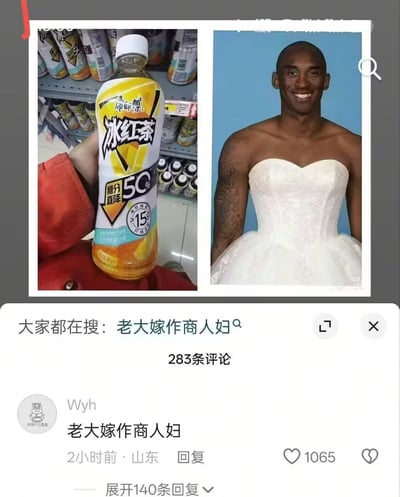 这张梗图采用左右对比的形式，左侧是一瓶康师傅冰红茶饮料，瓶身上有“满分直降50%”的促销标签；右侧是NBA球星科比·布莱恩特的照片，他被P上了一件白色的婚纱，露出微笑表情。图片下方显示“大家都在搜：老大嫁作商人妇”的热门搜索文字，结合了产品促销和人物形象的幽默改编，创造出滑稽的视觉效果。