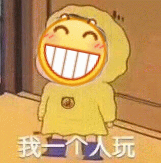 黄色笑脸小人：我一个人玩