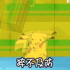 皮卡丘遭遇猝不及防的意外