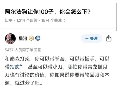 这是一张知乎平台的问答截图，页面顶部显示问题为“阿尔法狗让你100子，你会怎么下？”，该问题拥有1214个回答、1574个关注。用户“星河”的回答获得了5437人赞同，该回答用和泰森打架的场景做类比：和泰森打架时，携带拳套、扳手、指虎、小刀甚至青龙偃月刀，都还在现实竞技的可讨论范围内，但如果要携带轮回眼、木遁这类出自动漫的超能力，就完全超出了合理范畴，以此调侃围棋中阿尔法狗让100子的情况，认为这种巨大的差距已经打破了正常竞技的规则，失去了实际讨论的意义，回答的类比生动有趣，精准地传达了问题中场景的不合理性。