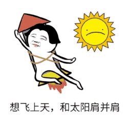 想飞上天和太阳肩并肩