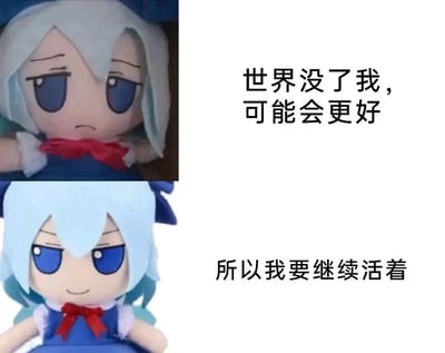 这张图分为上下两部分，通过同一个蓝发玩偶角色配以文字，表达了一种带有自嘲又自救意味的生存态度。上半部分写着“世界没了我，可能会更好”，表现出一种低落的自我评价情绪；下半部分则写“所以我要继续活着”，形成反转，体现出幽默和自我调侃的风格。这类内容常用来表达网友们面对压力时的乐观和自我安慰。
没有明显谐音或双关，但整体语气自嘲又带点荒诞色彩，容易引发共鸣。