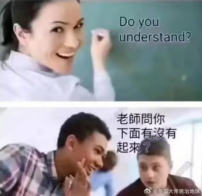 这是一张上下拼接的恶搞梗图，上图呈现的是一位女老师站在黑板前，面带笑容看向镜头，配文英文“Do you understand?”（意为“你明白了吗？”）；下图是两名男生，其中一名男生凑到另一名男生耳边坏笑，配文“老师问你下面有没有起来？”。该梗图利用“understand”的发音和中文低俗暗示内容进行恶意谐音曲解，将正常的课堂提问扭曲成带有低俗暗示的问题，以此制造恶搞搞笑的效果。