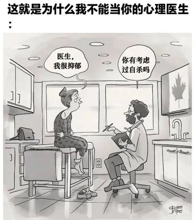 这是一幅黑白漫画，描绘了一个心理咨询场景。画面中有两位人物：一位坐在检查台上的患者和一位手持记录板的医生。患者说："医生，我很抑郁"，而医生却反问："你有考虑过自杀吗"。这种不合常理的回应形成了黑色幽默效果，与顶部标题"这就是为什么我不能当你的心理医生"相呼应，暗示了这位医生不适合从事心理咨询工作。