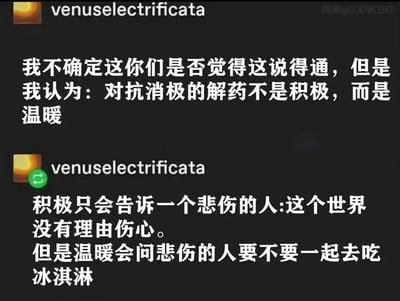 这是一张纯文字静态图，内容主要探讨对抗消极情绪的方式。图中以黑色为背景，白色文字分两段呈现观点：第一段提出“对抗消极的解药不是积极，而是温暖”；第二段进一步解释，指出积极可能会否定悲伤者的情绪（“这个世界没有理由伤心”），而温暖则是通过实际行动给予关怀（“要不要一起去吃冰淇淋”）。整体风格偏向理性思考与情感治愈，语言通俗易懂，旨在传达温暖陪伴比单纯积极更有效的情绪支持理念。