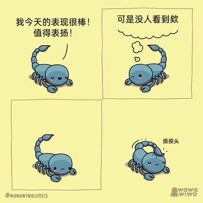 这是一幅四格治愈系卡通漫画，主角是一只软萌的蓝色小蝎子。第一格中，小蝎子神态愉悦，配文表达了对自己当日表现的认可，期待得到表扬；第二格中，小蝎子情绪急转直下，流露出自己的努力未被他人看见的失落；第三格的小蝎子垂头丧气，尽显低落；第四格中小蝎子用自己的尾巴轻轻抚摸头部，完成了自我安慰，传递出即便无人喝彩，也要学会自我肯定、自我关怀的温暖理念。