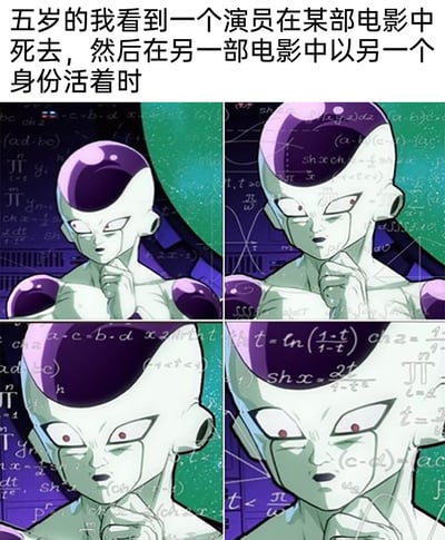 这是一张四格拼接的动漫梗图，上方配文“五岁的我看到一个演员在某部电影中死去，然后在另一部电影中以另一个身份活着时”。图中使用了《龙珠》里的经典角色弗利萨，四个画面里弗利萨始终保持手托下巴的思考姿势，背景的复杂数学公式逐渐增多，他的表情也从最初的疑惑，慢慢变成震惊，最后呈现出大脑仿佛过载宕机的呆滞神态，生动具象地还原了童年时期，因无法理解演员可以在不同影视作品中扮演不同角色，看着同一个“死去的人”以新身份出现时，大脑高速运转、充满困惑与不解的状态，以此引发网友对童年类似经历的共鸣。