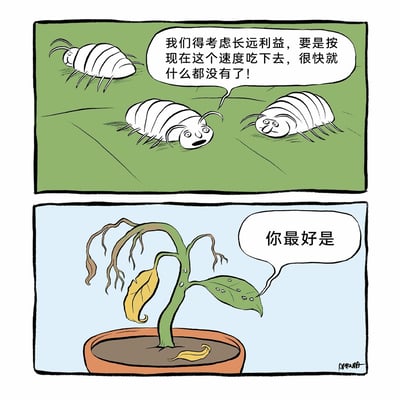 这是一幅两格的讽刺类连环卡通漫画。第一格中，三只大腹鼠妇趴在一片完整的绿色植物叶片上，中间的鼠妇表情严肃、张开嘴巴，向另外两只鼠妇提出倡议：“我们得考虑长远利益，要是按现在这个速度吃下去，很快就什么都没有了！”，摆出一副为未来规划的姿态；第二格则展示了一盆已经濒临枯萎的盆栽植物，植物的枝干干瘪，大部分叶片枯黄卷曲，仅剩的一片绿叶上还有几只小虫子在继续啃食，其中一只小虫子回应道“你最好是”，形成强烈的讽刺效果——嘴上说着要为长远考虑、放慢消耗速度，但实际啃食的行动从未停止，甚至植物已经被啃食到濒临死亡，辛辣地讽刺了现实中那些空喊口号、言行不一的行为。