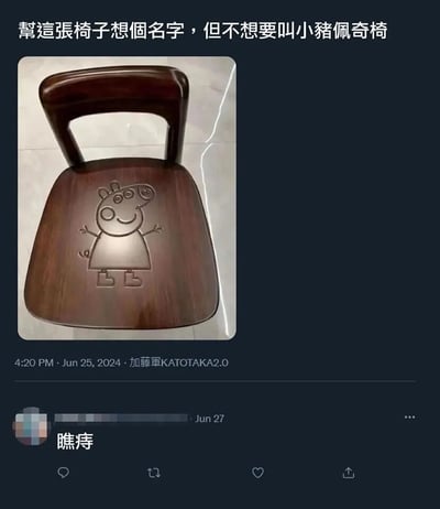 图片主体为一张深色木质凳子，凳面中央雕刻有卡通角色小猪佩奇的图案，凳子带有弧形木质把手。图片上方配有文字“幫這張椅子想個名字，但是不想要叫小豬佩奇椅”，表达了为凳子征集创意名称的诉求。图片下方显示发布时间“4:20 PM · Jun 25, 2024”及发布者“加藤軍KATOTAKA2.0”，底部还有一条用户评论“瞧痔”。整体画面清晰，以深色背景突出凳子主体和文字内容。