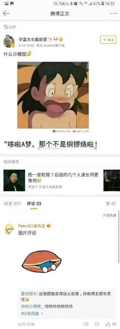 这是一张微博平台的截图，博主“学富五车戴斯蒙”于6月14日发布了一张经过修改的经典动画《哆啦A梦》中角色静香的截图，静香裸露上半身，露出惊讶震惊的表情，下方配文“哆啦A梦，那个不是铜锣烧啦！”，博主配文“什么沙雕图”。在评论区，用户“Pencil口贵先生”发布了一张恶搞图，将哆啦A梦画在铜锣烧中，使铜锣烧的外形看起来类似人体私密部位，进一步强化了低俗暗示的梗。评论区其他用户对此进行调侃，有用户称“这张图能变得这么色情，你和博主都有责任”，还有用户发出爆笑的回复。整个内容是对经典动画的低俗二次创作，通过视觉错位和暗示制造荒诞恶搞的效果，在微博平台引发互动。