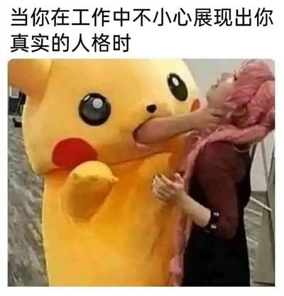这是一张职场主题的搞笑表情包，上方配文“当你在工作中不小心展现出你真实的人格时”，图中呈现的是皮卡丘玩偶以视觉错觉的方式（手臂从嘴部伸出）掐住一位coser脖子的场景，用夸张戏谑的肢体动作，生动比喻职场人在工作中不小心暴露真实性格（如打破平时维持的温和、专业的职业形象）后的社死与尴尬，精准贴合职场人需要时刻维持职业人设的日常痛点，通过幽默的形式抒发这类场景下的复杂情绪。