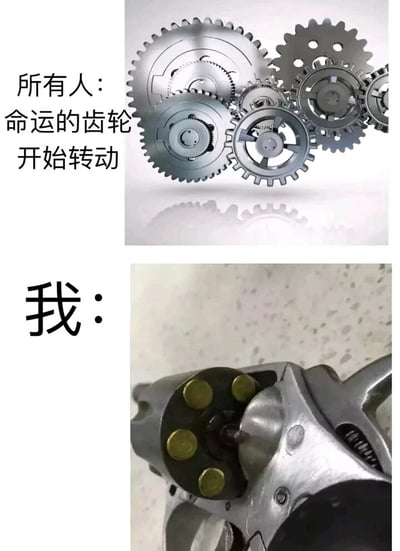 这是一张采用上下对比形式创作的自嘲类梗图。上半部分展示了一组咬合紧密、结构精密的金属齿轮组，搭配文字“所有人：命运的齿轮开始转动”，用来指代大多数人正处于人生轨迹顺利推进的状态，或是迎来了改变人生的关键转折点；下半部分则呈现了一个运转卡顿、外观老旧的机械部件（实际为缝纫机的送布牙传动结构），搭配文字“我：”，通过与上半部分强烈的视觉和语义反差，精准自嘲自己的命运并未像他人一样顺遂推进，反而陷入停滞、运转不畅的状态，生动表达了很多人在面对他人人生顺遂时，对自身现状的无奈调侃与自我解嘲心态。
