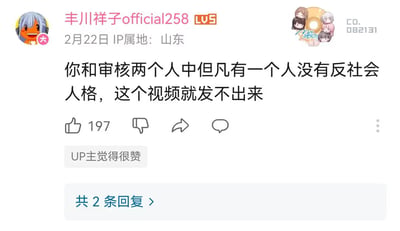 这是一张哔哩哔哩（B站）的评论区截图，发布评论的是等级为LV5的用户“丰川祥子official258”，IP属地为山东，发布时间为2月22日。评论内容为吐槽所看的视频内容过于离谱：“你和审核两个人中但凡有一个人没有反社会人格，这个视频就发不出来”，该评论获得了197个点赞，还被视频发布的UP主标记为“UP主觉得很赞”，评论下方显示共有2条回复，整体是网友刷到不符合常规认知的“逆天”视频时的犀利吐槽内容。