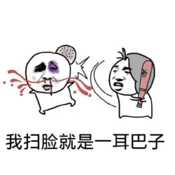 扫脸就是一耳巴子 卡通表情包