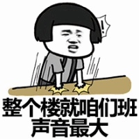 整个楼就咱们班声音最大