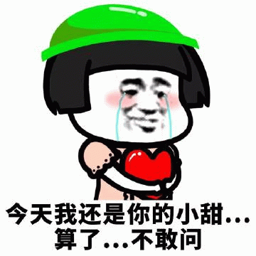 今天我还是你的小甜…算了不敢问