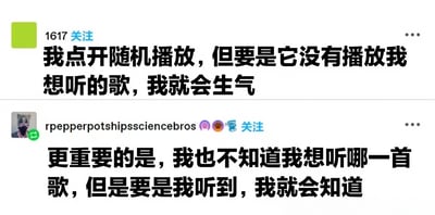 图片展示了两条社交媒体帖子，幽默地描绘了音乐爱好者使用随机播放功能时的矛盾心理。第一条帖子提到“点开随机播放却会因没听到想听的歌而生气”，第二条帖子补充“其实自己也不知道想听哪首，但听到了就会知道”，精准戳中人们在选择音乐时的纠结与随性并存的状态。