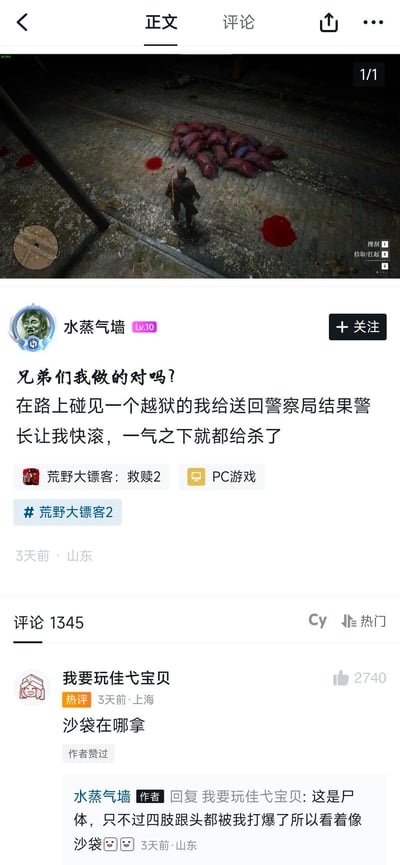 这是一则来自国内社交平台的游戏玩梗内容：玩家在PC版《荒野大镖客：救赎2》中，将越狱者送回警局后遭警长驱赶，一气之下杀光了警局所有人员，还把尸体的四肢和头部打爆，使得尸体看起来像一堆沙袋。热评网友没认出是尸体，询问“沙袋在哪拿”，作者回复解释真相，整个内容充满戏谑的搞笑感，展现了玩家在开放世界游戏里的离谱整活日常。