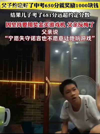 图片展示了一个家庭场景，画面中是一名穿着白色T恤的少年坐在房间内，背景有玻璃门和风扇。上方有醒目的黄色和红色文字叠加，讲述了一个关于父子约定中考奖励的故事：父亲承诺儿子中考考650分就奖励1000元，儿子实际考了681分远超目标，却因坚持要用奖金买游戏机而遭到父亲反悔，父亲表示“宁愿失守诺言也不愿意让他玩游戏”。