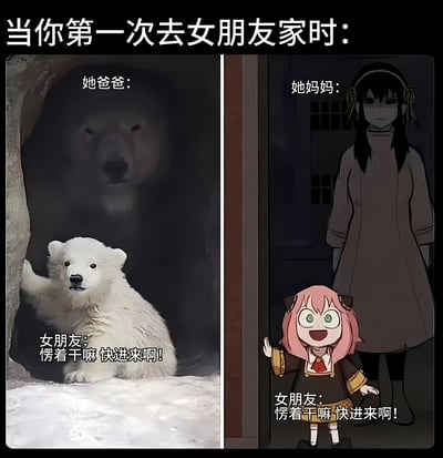 这是一张双面板对比梗图，标题为'当你第一次去女朋友家时:'。左面板显示一只巨大的北极熊（代表女朋友的爸爸）在洞穴中，前景有一只可爱的小北极熊说着'女朋友: 愣着干嘛 快进来啊!'。右面板显示一位表情严肃的女性（代表女朋友的妈妈）站在门口，前景有一个粉色头发的动漫女孩说着同样的话。通过夸张对比展现第一次见家长时的紧张感与女朋友的热情形成的反差幽默。