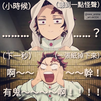 这是一张上下对比的动漫梗图，改编自《鬼灭之刃》主角灶门炭治郎的形象。上半部分标题为“(小时候)(听到一点怪声)”，炭治郎穿着传统服饰，头上裹着白布，表情紧张地竖起耳朵，眼睛瞪大地注视前方，背景是昏暗的室内环境，营造出悬疑氛围。下半部分标题为“(下一秒)(一张纸掉下来)”，同一角色呈现极度惊恐的状态，双手捂住耳朵，嘴巴大张尖叫，背景变为明亮的木质结构房间。图中文字“啊~~~有鬼魂~~~~啊!!!!”和“~~~幹!!”强化了角色被突然掉落的纸张吓到的夸张反应，通过前后对比展现了童年时期对微小声响过度恐惧的搞笑场景。