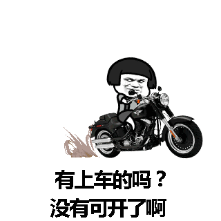 图片中是一个顶着黑色锅盖头的卡通小人，身穿深色衣服，正骑着一辆黑色摩托车。摩托车后轮扬起尘土，显示出即将开动的状态。小人表情略带焦急，下方配有文字“有上车的吗？没有可开了啊”，整体营造出一种急于找人同行、否则就要独自出发的幽默又无奈的氛围。