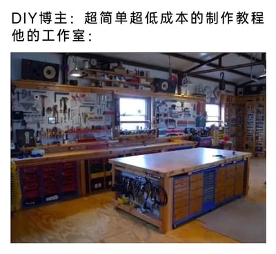 这是一张带有反差感的趣味图文内容，上方配文标注“DIY博主：超简单超低成本的制作教程 他的工作室：”，下方则展示了一个配置极其专业、工具种类繁多且收纳规整的大型工作室：墙面密集挂满各类五金工具、测量工具，长条形工作台下方是多组抽屉式收纳柜，中央还有带收纳功能的大型操作台，整个空间宽敞且设备齐全，与博主声称的“超低成本”形成强烈反差，以此制造幽默吐槽的效果，调侃部分DIY博主自身拥有专业豪华设备，却推出所谓“低成本”教程的现象。