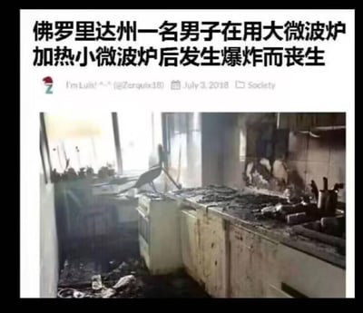 图片展示了一则离奇新闻，标题称佛罗里达州一名男子因用大微波炉加热小微波炉而引发爆炸丧生。下方配图显示一个被严重烧毁的厨房，橱柜和台面布满黑色烧焦痕迹，现场一片狼藉，有明显的火灾和爆炸后的破坏景象。这种将电器放入另一个电器加热的行为违背基本安全常识，显得极其荒谬可笑。