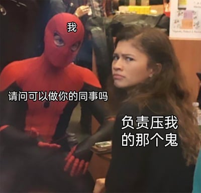 这是一张基于漫威《蜘蛛侠》系列电影幕后照片改编的搞笑梗图，图中被标注为“我”的蜘蛛侠带着讨好的姿态，向被标注为“负责压我的那个鬼”的人物提问“请问可以做你的同事吗”，结合民间“压床鬼”的说法，玩起了职场求职的反差梗，表达了被压床的人脑洞大开，想让压床鬼成为自己同事，从而继续被压的搞笑想法，人物的嫌弃表情也进一步烘托出这个请求的无厘头与趣味性，用轻松调侃的方式结合了压床经历和职场语境。