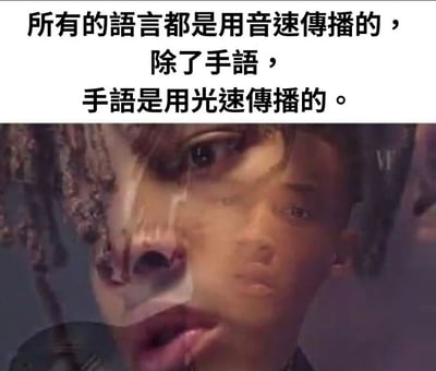这张梗图上半部分是文字内容：'所有的语言都是用音速传播的，除了手语，手语是用光速传播的。'，下半部分是一个表情惊讶的人的面部特写。图片利用了文字游戏，因为手语是通过视觉（光）传播而非听觉（声音）传播，所以说它'用光速传播'。