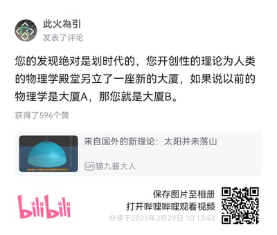 这是一张哔哩哔哩（B站）的评论截图，用户「此火為引」对UP主「猫九酱大人」发布的伪科学视频《来自国外的新理论：太阳并未落山》发表了阴阳怪气的评论，用「开创物理学新大厦」的夸张表述反讽该视频宣扬的地平说相关理论，评论获得596个赞。视频封面展示了地平说的穹顶模型，暗示太阳落山是视觉错觉，整体内容是对违背科学常识的伪科学理论的讽刺玩梗。