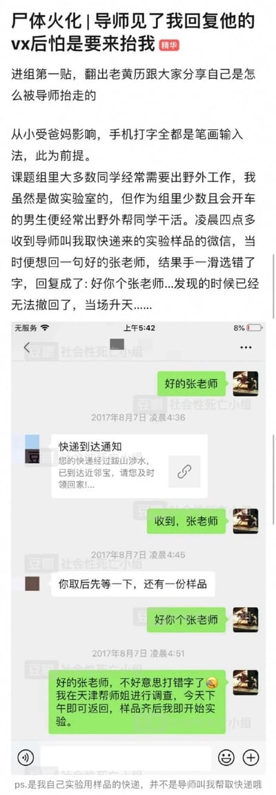 这是豆瓣“社会性死亡小组”的一篇用户原创帖子，楼主分享了自己的社死经历：楼主习惯使用笔画输入法，凌晨4点多收到导师张老师的取实验样品快递的消息，原本想回复“好的张老师”，却因手滑误发成“好你个张老师”，且消息无法撤回，楼主当场社死，随后立刻发消息向导师解释自己打错字，还说明自己正在天津帮师姐做调查，下午返回后就会开始实验。帖子还附上了2017年8月7日凌晨楼主与张老师的微信聊天记录截图，完整呈现了这次社死的过程，最后楼主补充说明快递是自己实验用的样品，并非帮导师取件。