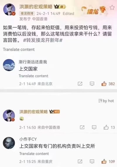 这是微博平台上的一条互动内容截图，财经博主@洪灏的宏观策略在2024年2月1日发布提问，抛出一个理财困境：存怕贬值、投怕亏损、消费怕没钱的一笔钱该如何处理，发起#转发接龙开新年#话题互动。网友@渐行渐远还是我回复“上交国家”获得382赞，博主以笑哭表情回应，随后网友@小作手CY玩谐音梗，称“上交国家有专门的机构负责叫上交所”，用上海证券交易所的简称制造趣味笑点，整体氛围轻松搞笑。
