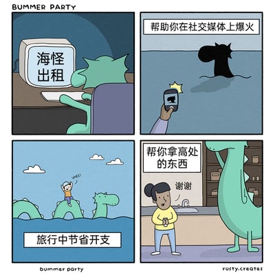 这是来自BUMMER PARTY系列的四格卡通漫画，以“海怪出租”为核心创意，展示了海怪出租服务的四个实用场景：第一格中，绿色海怪坐在电脑前，电脑屏幕显示“海怪出租”，正式开启自己的出租业务；第二格，海怪在水中露出黑色剪影，有人用手机拍摄它，配文“帮助你在社交媒体上爆火”，利用海怪的神秘形象为用户打造社交热点；第三格，一个兴奋的小孩骑在露出海面的海怪背上欢呼，配文“旅行中节省开支”，海怪化身交通工具帮旅行者节省出行费用；第四格，在室内厨房场景中，海怪凭借身高优势帮一位女士拿取高处的物品，女士向它道谢，配文“帮你拿高处的东西”。漫画将海怪的独特属性与生活化的实用需求结合，用幽默的脑洞打造出趣味十足的内容。