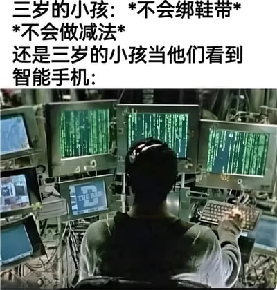 图片上半部分为文字：'三岁的小孩: *不会绑鞋带* *不会做减法* 还是三岁的小孩当他们看到智能手机:'，下半部分是电影《黑客帝国》的截图，画面中一人背对着镜头，正在操作多台显示着绿色代码流的电脑显示器。通过文字与画面的结合，幽默地表现了三岁小孩在生活技能（如绑鞋带、做减法）上的不足，与面对智能手机时展现出的熟练操作能力形成强烈反差，引发共鸣和笑点。