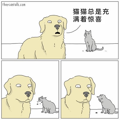 这是一则三格连环卡通漫画，以拟人化的宠物为角色：第一格中，一只金毛犬睁着眼睛露出惊讶神情，对着一旁端坐的灰色猫咪说出“猫猫总是充满着惊喜”；第二格中，猫咪突然张嘴吐出东西，金毛犬的眼神瞬间变得无奈；第三格中，猫咪身旁出现了排泄物，金毛犬的眼神更加无语，用一种看透一切的表情看向猫咪。漫画通过反讽的方式，将狗狗口中的“惊喜”转化为猫咪做出的不体面、令人尴尬的行为，用幽默的拟人化手法展现宠物的趣味日常，制造出反差笑点。
