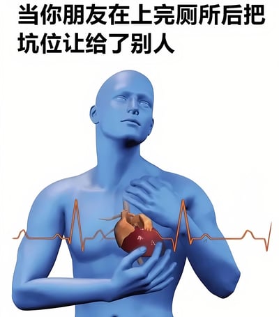 图片上方有文字“当你朋友在上完厕所后把坑位让给了别人”，下方是一个蓝色的3D人体模型，双手捧着一颗心脏，胸前有一条橙色的心电图线。通过医学可视化的形式幽默地表达了朋友让出厕所坑位时自己内心的“心痛”感受。
