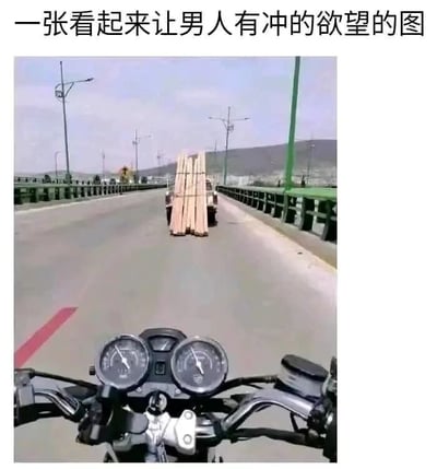 图片上方配有文字"一张看起来让男人有冲的欲望的图"，下方则是一张从摩托车视角拍摄的道路照片，前方有一辆卡车运载着超长的木板，形成了一种危险的驾驶场景。这张图通过标题与内容的反差制造幽默效果，标题暗示的"冲的欲望"实际上是指面对这种危险路况时想要避让的冲动，而非字面意思。