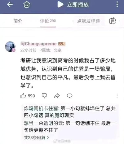 这是一张哔哩哔哩视频评论区的截图，当前停留在评论页，该视频共有290条评论。图中显示用户“阿Changsupreme”（IP属地北京，22小时前发布评论）发表了一段感悟：“考研让我意识到高考的时候我占了多少地域优势，认识到自己的优秀是一场骗局，也意识到自己的平凡。最后没考上我去留学了。”这条评论获得了590个点赞，下方有两条热门回复，分别是网友“炸鸡闸机卡住猪”评论“第一小句就蚌埠住了 总共四小句话 真的魔幻现实”，以及网友“想当一朵透明的云”评论“第一句话绷不住 最后一句话更绷不住了”。截图底部带有微博用户@里神樂 的水印，这段简短评论的反转内容十分扎心，引发了网友的感慨。