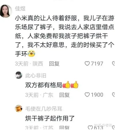 这张图片是一则网络评论截图，描述了一位家长带孩子在游乐场玩耍时，孩子不小心尿湿了裤子，家长去小米店借纸巾，结果店员不仅无偿帮助家长，还帮忙把孩子的裤子烘干。家长觉得过意不去，离开时顺便买了一个手环表示感谢。底下有网友评论表示双方都很有“格局”，还有人调侃“烘干裤子起作用了”。整体氛围温馨、幽默，侧面展现了小米门店优质服务与中国网友的幽默感。没有明显的谐音梗或暗示，但“烘干裤子起作用了”有点双关调侃（指因为服务好所以有了销售转化）。