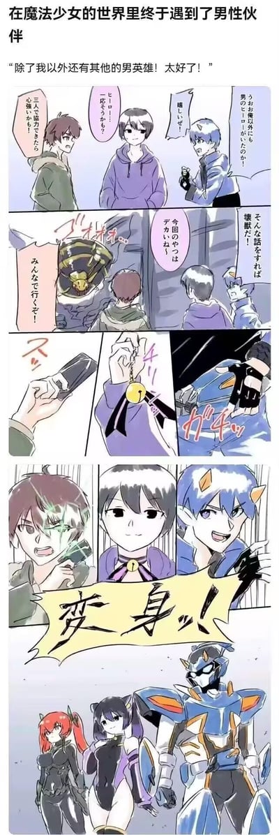 在魔法少女的世界观中，一位蓝发男性英雄惊喜地发现还有另外两位男性英雄伙伴，三人兴奋地决定联手对抗巨型怪兽。然而在变身环节，棕发和紫发的男性却变身成了女性魔法少女的造型，只有蓝发男性保持了原本的机甲英雄形态，形成了极具反差感的搞笑反转，玩梗了魔法少女题材中常见的变身设定，用性别转换制造强烈笑点。