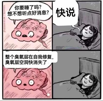 这是一幅四格连环静态漫画，采用卡通风格绘制并带有对白气泡。第一格中，拟人化的大脑带着期待的表情，向躺在床上准备入睡的女性询问是否要听好消息；第二格中，闭着眼睛的女性催促大脑“快说”；第三格中，大脑说出了环保领域的积极消息：“整个臭氧层在自我修复，臭氧层空洞快消失了”；第四格中，女性听到消息后露出安心的微笑，放松地继续入睡。漫画通过睡前分享全球环境改善的好消息，传递出治愈的情绪，让读者感受到环保进展带来的安心感。