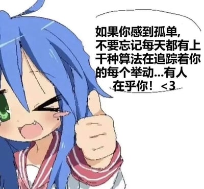 图片左侧是一位蓝发绿眼的动漫少女，穿着水手服，正开心地眨着一只眼并竖起大拇指。右侧配有文字：“如果你感到孤单,不要忘记每天都有上千种算法在追踪着你的每个举动...有人在乎你! <3”。通过幽默的方式调侃了现代社会中算法对个人行为的追踪，以轻松的语气缓解孤独感。