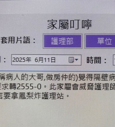 这是一张系统界面截图，显示了一条标题为"家屬叮嚀"的记录。界面包含紫色按钮选项"護理部"和"單位"，日期显示为2025年6月11日。主要内容提到一位病人的大哥（从事房仲工作）对隔壁病房有意见，要求转至2555-0，并曾威胁护理师要拿凤梨炸护理站。
