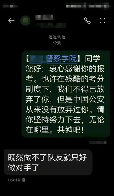 这是一张竖屏手机格式的聊天记录静态截图，展示了某警察学院与报考考生的短信互动：上方是警察学院发送的落榜通知短信，内容为感谢考生报考，说明因考分制度遗憾放弃该考生，但强调中国公安从未放弃他，鼓励考生继续努力；下方是考生的回复“既然做不了队友就只好做对手了”，用幽默调侃的方式回应落榜，既带着对落榜的释怀，又有不服输的反差感，让原本略带伤感的落榜通知变得有趣起来。