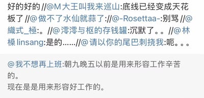 这是一张社交媒体评论截图，下半部分是用户「我不想再上班」的发言：「朝九晚五以前是用来形容工作辛苦的。现在是用来形容好工作的。」，精准戳中当下职场现状；上半部分是一串用户的转发评论，包括「底线已经变成天花板了」「沉默了。。」「是的……」「别骂」等内容，层层转发的评论传递出打工人对职场加班常态化、工作时长普遍超标现状的无奈与强烈共鸣，反映出如今打工人的工作期待一降再降，曾经的「辛苦工作标准」如今已成为难以企及的「好工作」标杆。