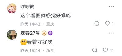 这是一张生活类社交平台的评论区截图，呈现了两位网友针对同一款未展示的食物，给出了完全相反的评价：来自重庆的用户「呼呼筒」评论「这个看图就感觉好难吃」，收获1个点赞；来自浙江的用户「定春27号」搭配惊讶表情评论「看着好好吃」，收获11个点赞，两人的评价形成鲜明有趣的反差。